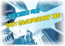 [김해소식] 건축인들의 축제 2021 경남건축문화제 개최 외