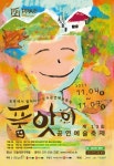 화성시문화재단, 품앗이공연예술축제 오는 7일까지 개최
