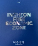 인천경제자유구역청 발전상·아름다운 모습을 한 눈에