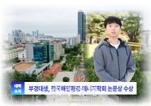 [대학소식]부산 국립부경대학생, 한국해양환경·에너지학회 논문상 수상 외
