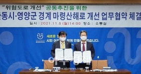 영양군∙안동시, 마령산해로 위험도로 개선 위한 업무협약