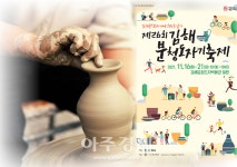 김해시, 3년 만에 김해분청도자기축제 재개