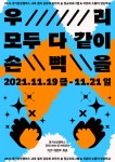 경기문화재단 경기상상캠퍼스, 우리 모두 다 같이 손뼉을 진행