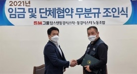 SM그룹 동강시스타, 임금협상·단체협약 무분규 마무리 성공