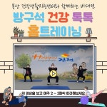 김천시, 봉산 건강생활지원센터 비 대면 프로그램 ‘방구석 건강톡톡 홈트레이닝’ 2기 운영