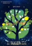 한국연극협회 동해시지부, 창작 가족극 ‘황금사과나무’ 연극 공연 개최
