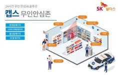 “편의점·카페에 이어 PC방까지” SK쉴더스, ‘캡스 무인안심존’ 라인업 확대