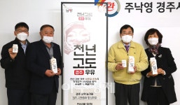 경주시, 지역명 딴 신선 로컬푸드 ‘천년고도 경주우유’ 본격 출시