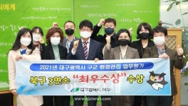 대구 북구, 대구 환경관리업무 3년 연속‘최우수 기관’ 선정