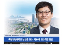 국립부경대학교 남인용 교수, 제14대 교수회장 당선