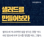 [아주경제 카드칼럼] 잡탕밥 말고…샐러드 만들어보라