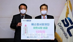에스엘 서봉재단, 힘든 시기 어려운 이웃에 10억원 전달