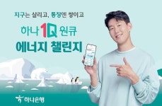 에너지 절약→현금 준다…하나은행, 한전 손잡고 에너지 챌린지