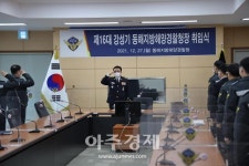 동해지방해양경찰청, 제16대 강성기 청장 취임