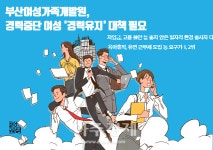 부산여성가족개발원, 경력중단 여성 경력유지 대책 필요