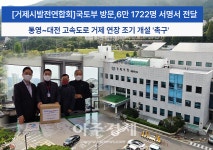 거제시발전연합회, 통영~대전 고속도로 거제 연장 조기 개설 촉구