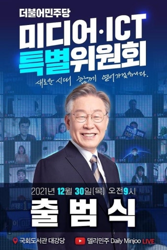 이재명 선대위 '미디어‧ICT 특위' 출범…차관급 인사 포진