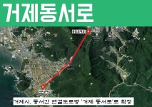 거제시, 동서간 연결도로명 거제 동서로로 확정