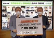 [포토] 교촌치킨, 자립준비청년 홀로서기 돕는다… 2억원 규모 후원금 전달