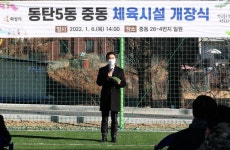 화성시, 동탄신도시내에 족구장 등 갖춘 중동 체육시설 개장식 개최