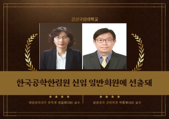 경상국립대, 김윤희·박종복 교수, 한국공학한림원 신입 일반회원에 선출돼