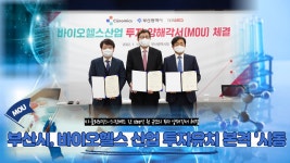 부산시, 바이오헬스 산업 투자유치 본격 시동