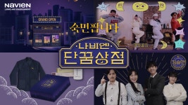 경동나비엔, 소통에 재미 더한 단꿈상점 캠페인 활발