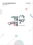 하남시, 평생학습마을 이야기책 마을을 잇다, 마음을 잇다 발간 주목