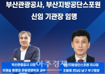 부산시, 부산관광공사 · 부산지방공단스포원 신임 기관장 임명