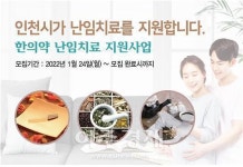 인천시, 한의약 난임치료 지원으로 68명 임신 성공