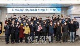 인천교통공사노동조합, 제12대 김현기 노조위원장 취임