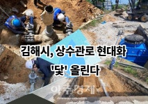 김해시, 상수관로 현대화 닻 올린다 外