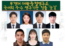 [대학소식]부경대, 해양바이오 연구진 국내외 우수 연구기관 대거 채용 外