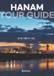 하남시, 시민과 함께 만든 관광책자 숨겨진 보물도시, 하남 발간 배포