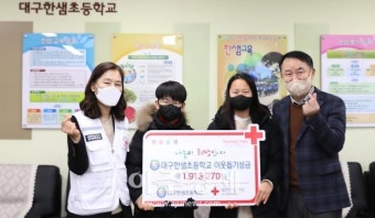대구한샘초등학교 고사리손, 대한적십자사 대구지사에 온정(溫情)