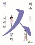 여주시, 시정소식지인 여주 사람을 품다 전면 개편