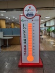 경산시 희망2022 나눔캠페인, 사랑의 온도 124℃ 달성