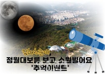 [김해소식] 김해천문대, 정월대보름 보고 소원빌어요 外