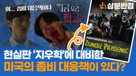 [삼분반점] 미국에 실재하는 좀비 대응책, 지금 우리 학교는에 적용해봤다