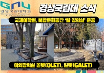 [대학소식]경상국립대, 접종완료자 신입생 대면 OT 실시 外