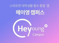 신한은행, 대학생 전용 헤이영 캠퍼스 앱 출시...학생증·학사행정 기능 통합