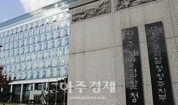 청주지방검찰청, 수 십억원대 사기사건 실체적 진실 밝혀낼까?