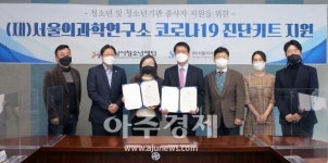 성남시청소년재단, 서울의과학연구소와 코로나19 진단키트 기부증정식 열어