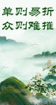 [CMG] 중국 고전 속의 지혜…홀로는 꺾기 쉬워도 많은 것은 꺾기 어렵다（單則易折, 衆則難摧）