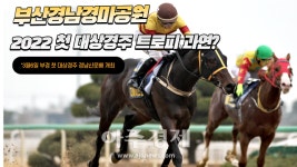 부산경남경마공원, 2022 첫 대상경주 트로피 과연?