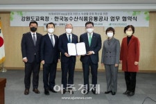 강원도교육청- 한국농수산식품유통공사, 미래세대의 ESG 실천 동참 위해 맞손