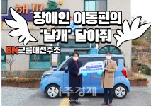 BN그룹 대선주조, 장애인 이동편의 날개 달아줘 外