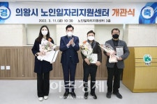 의왕시, 노인일자리센터 개관식 성황리 마쳐