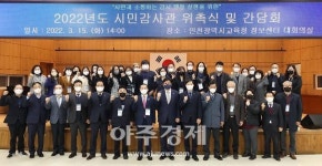 인천시교육청, 시민감사관 위촉식 및 간담회 개최