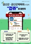 금산군, '걷쥬' 어플 활용 걷기 챌린지 전개